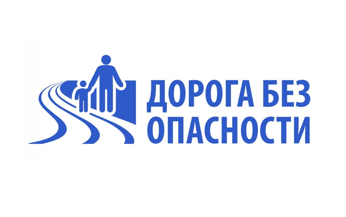 Единый День безопасности дорожного движения.
