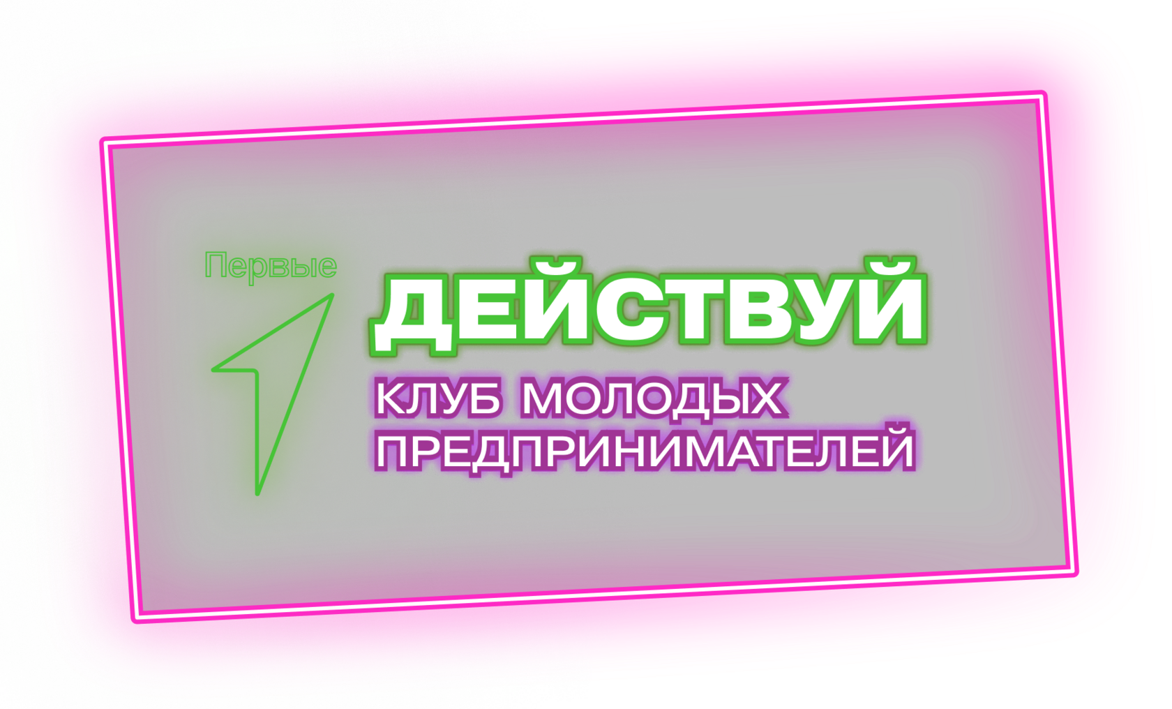 Акция &amp;quot;Действуй&amp;quot; Предпринимательский диктант.