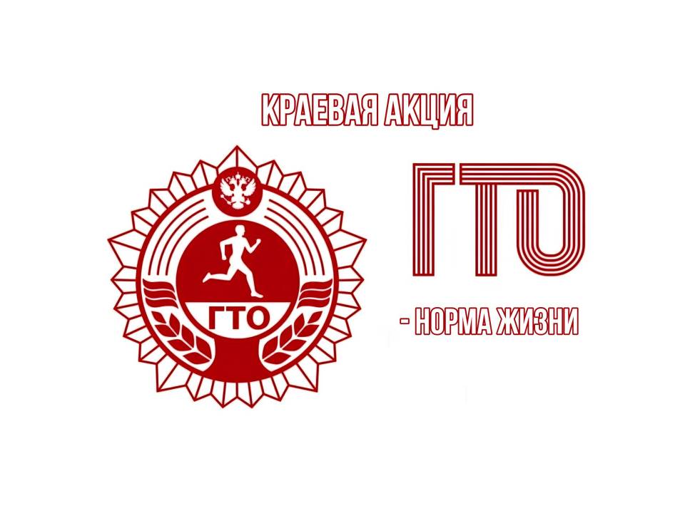 Краевая акция «ГТО - норма жизни».