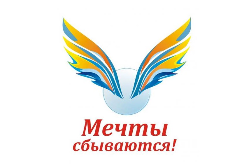 Все сбываются мечты! Всероссийский фестиваль.