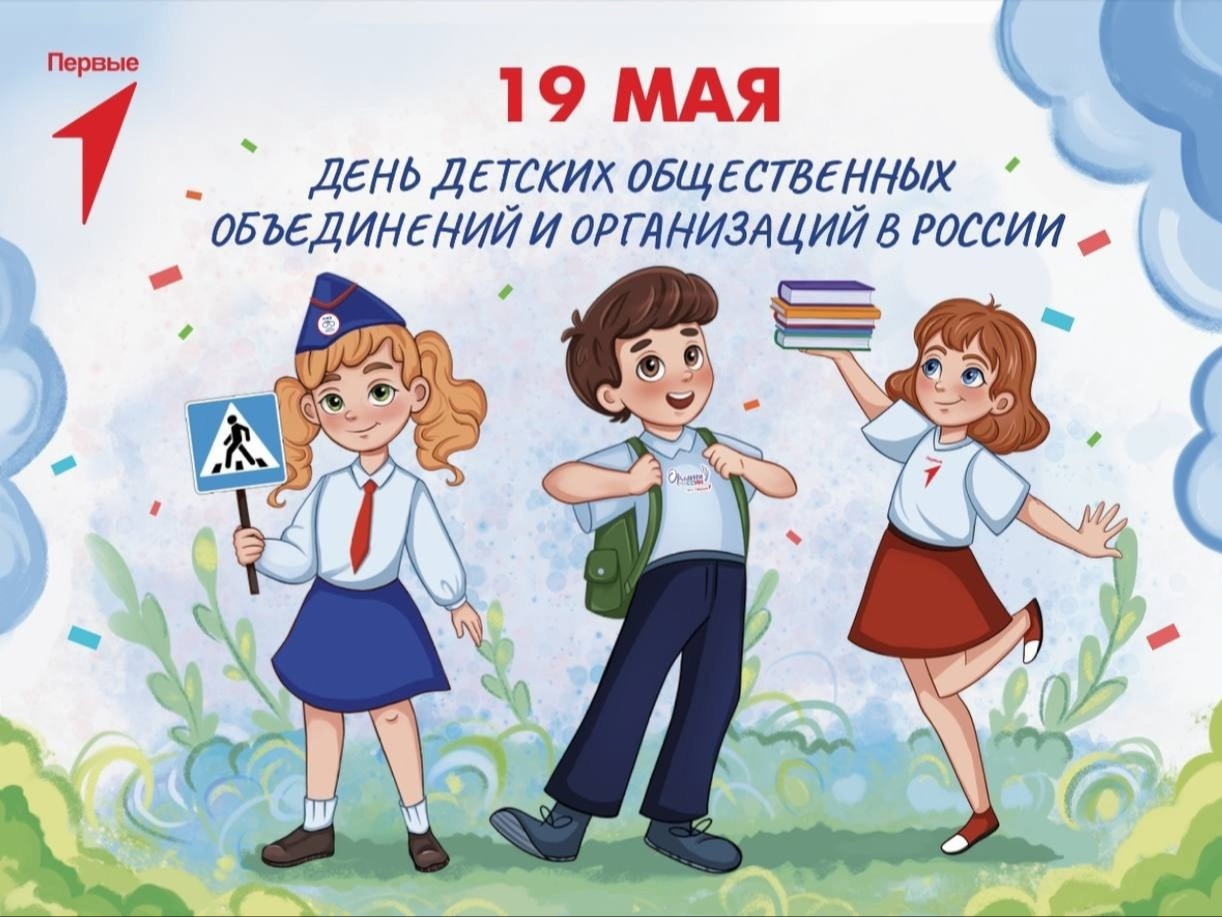 Всегда готов! День детских общественных объединений.