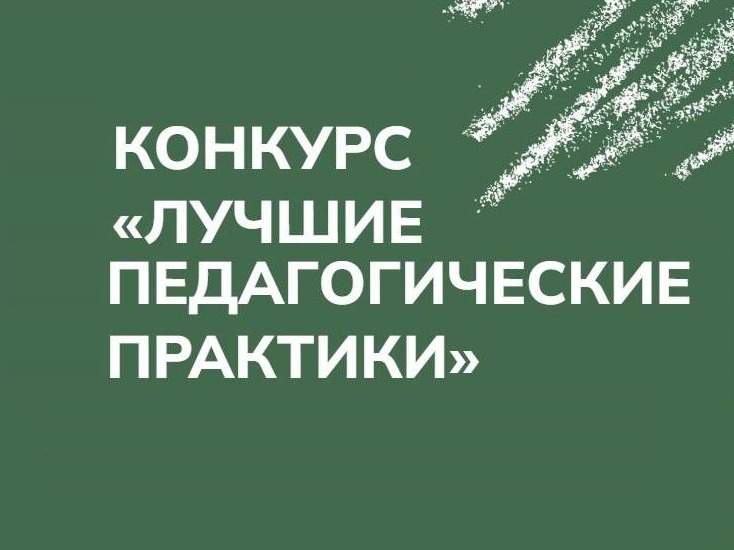 Лучшие педагогические практики в системе образования.