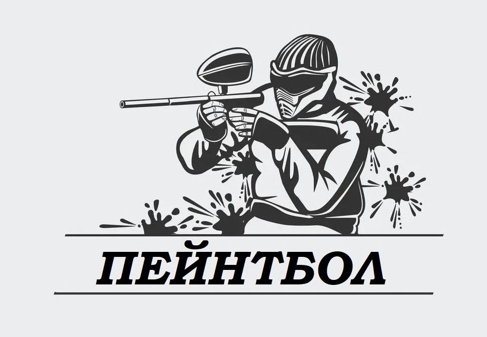 Городской турнир по пейнтболу.