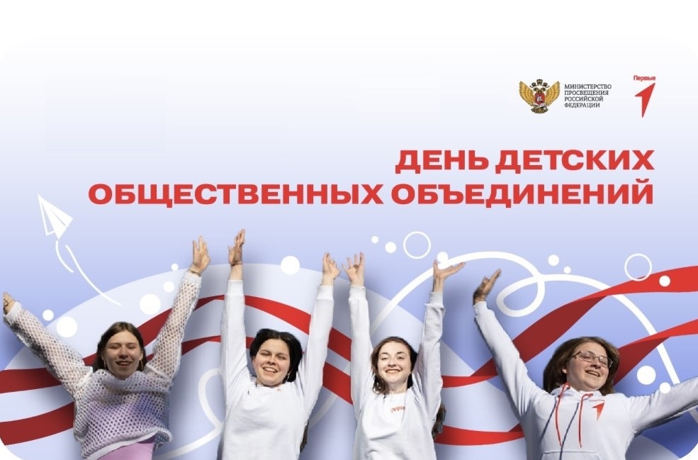 День детских общественных организаций России День детских общественных организаций России.