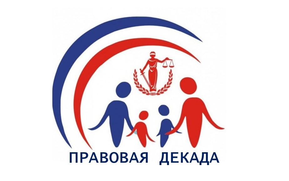 Правовая декада.