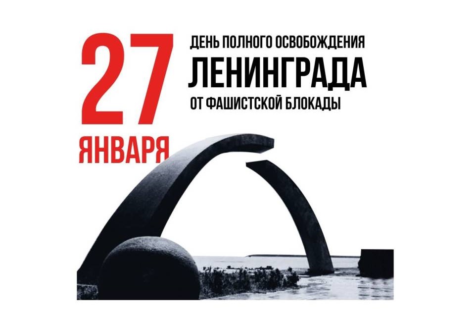 День полного освобождения Ленинграда от фашистской блокады День полного освобождения Ленинграда от фашистской блокады.