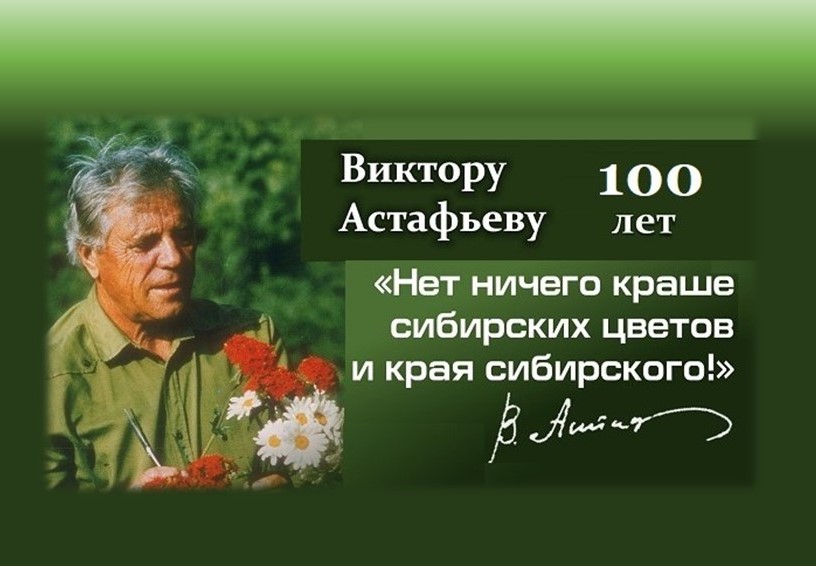 100-летие со дня рождения В.П. Астафьева. Конкурс сценариев уроков.