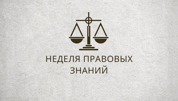 Правовая неделя - 2024 Правовая неделя - 2024.