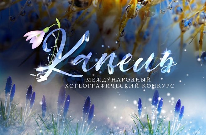 Хореографический конкурс «Капель».