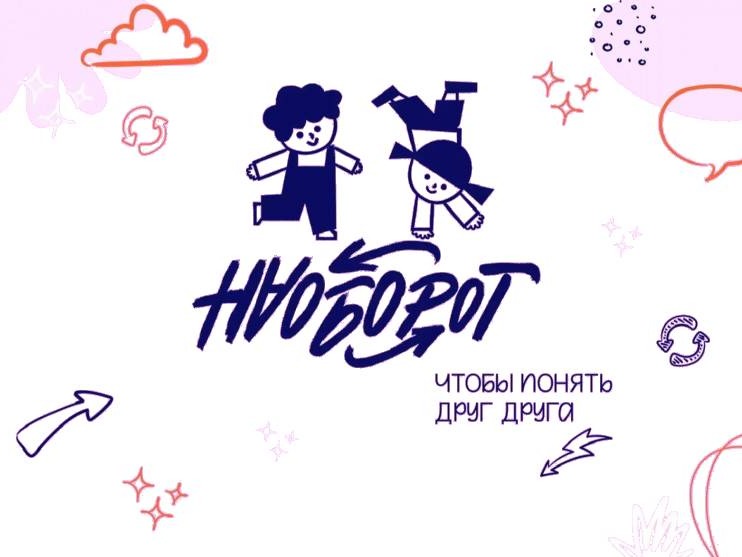 Всероссийский конкурс «НАОБОРОТ: Семейный эксперимент».