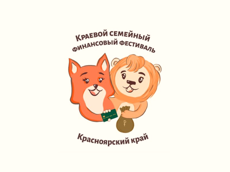 Краевой семейный финансовый фестиваль.