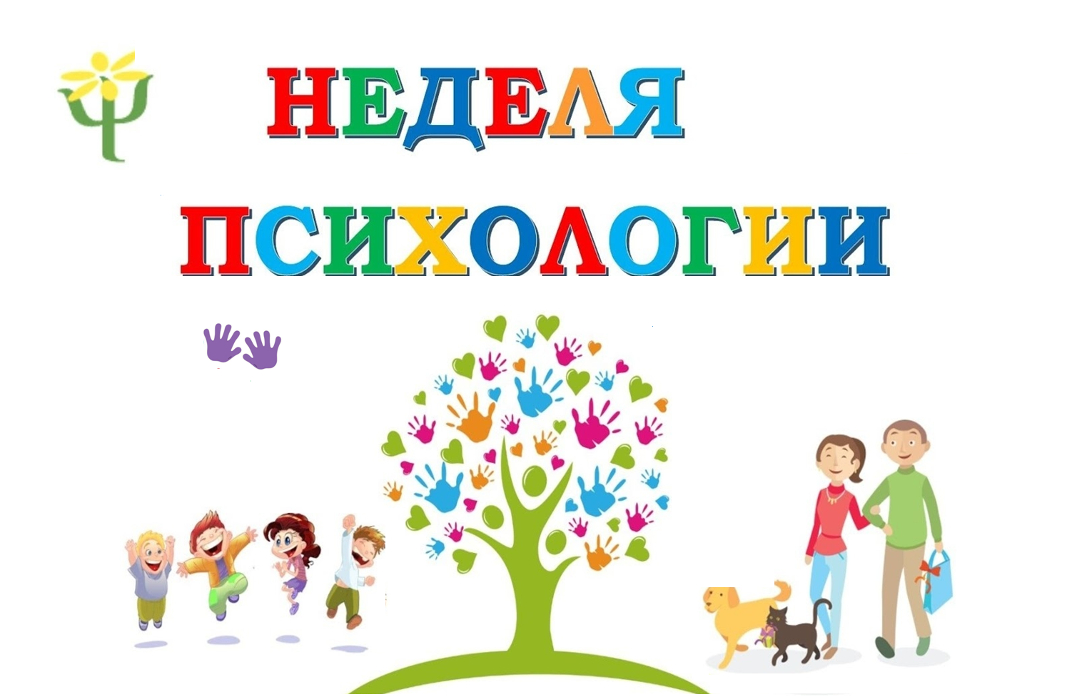 Неделя психологии Неделя психологии.