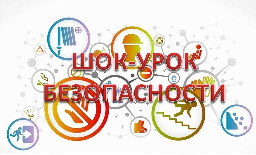 Шок – уроки.
