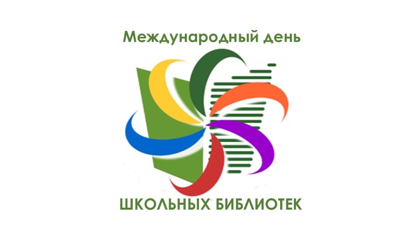Международный День школьных библиотек.