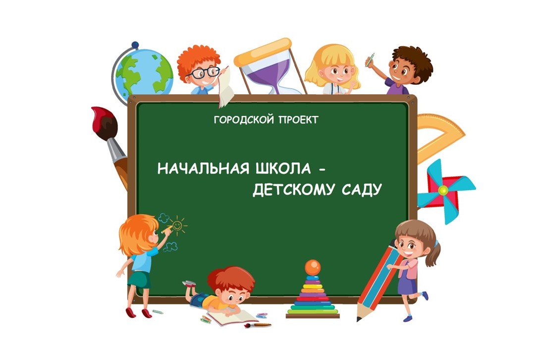 Городской проект "Начальная школа - детскому саду" Городской проект "Начальная школа - детскому саду".