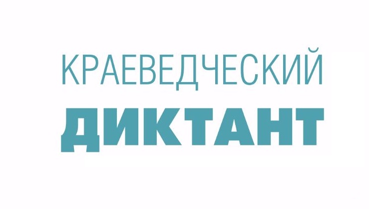 Краеведческий диктант - 2024 Краеведческий диктант - 2024.