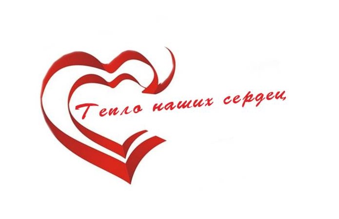 Добровольческая акция «Тепло наших сердец — ветеранам!».