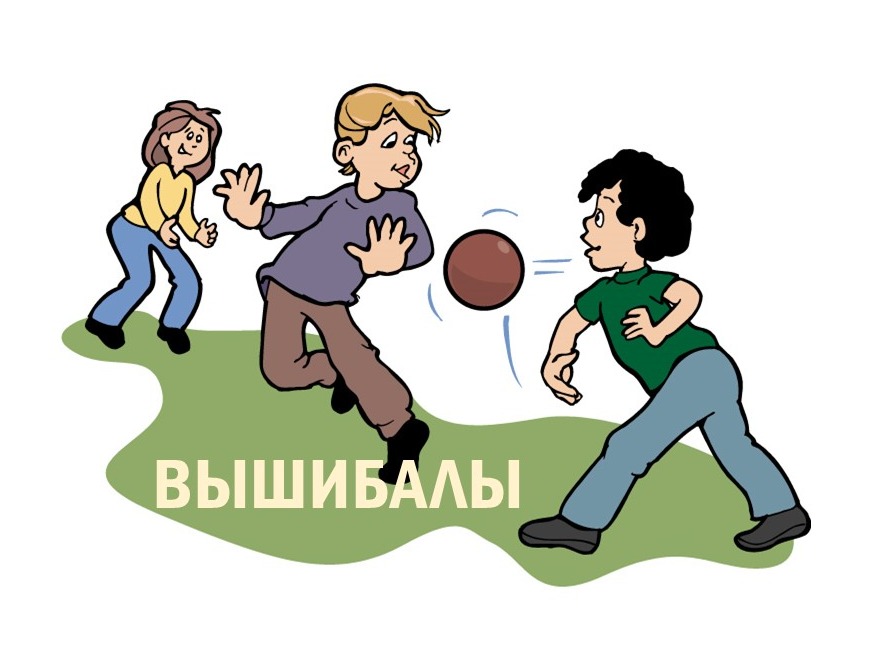 Подвижная игра «Вышибалы». Городской турнир.