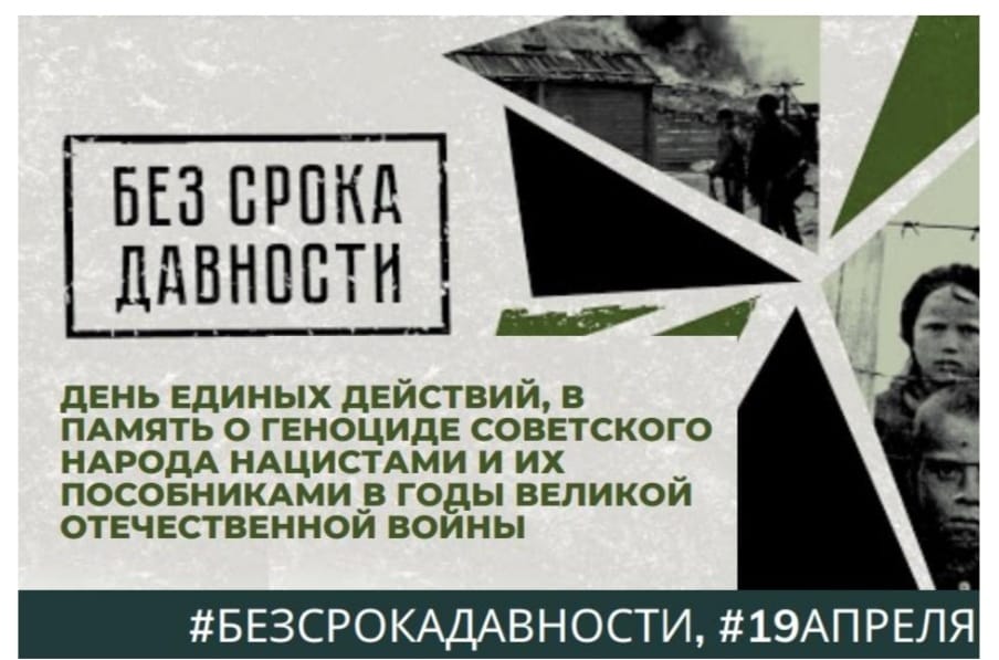 День памяти о геноциде в годы Великой Отечественной войны.