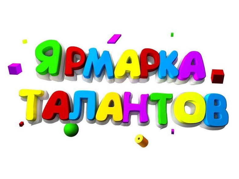 Ярмарка талантов. Фестиваль школьных театров.