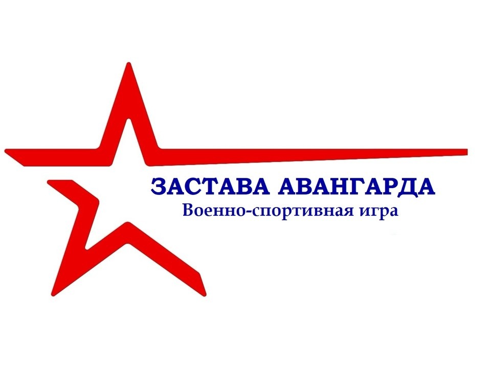 Застава авангарда. Военно-спортивная игра.