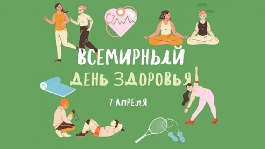 Всемирный День Здоровья.