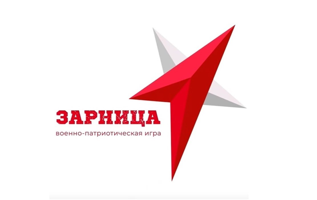 Зарница 2.0.