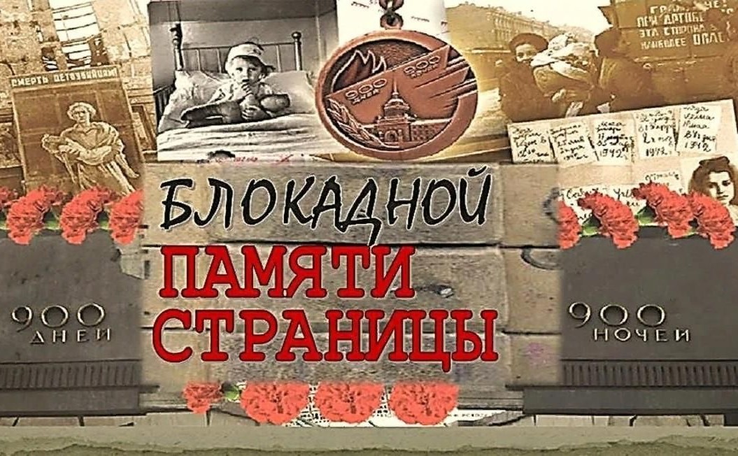 80-летие освобождения от вражеской блокады Ленинграда. Памятная акция «900 дней подвига».