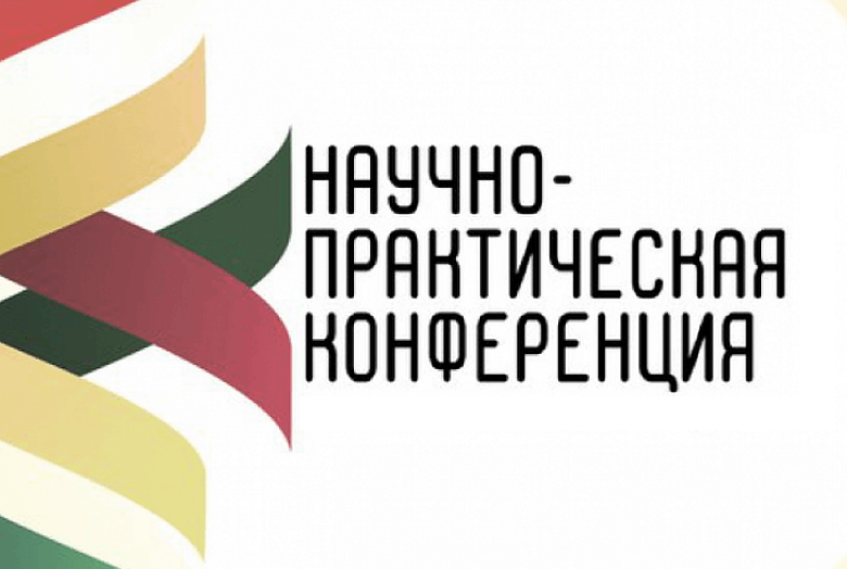 Городская научно-практическая конференция.