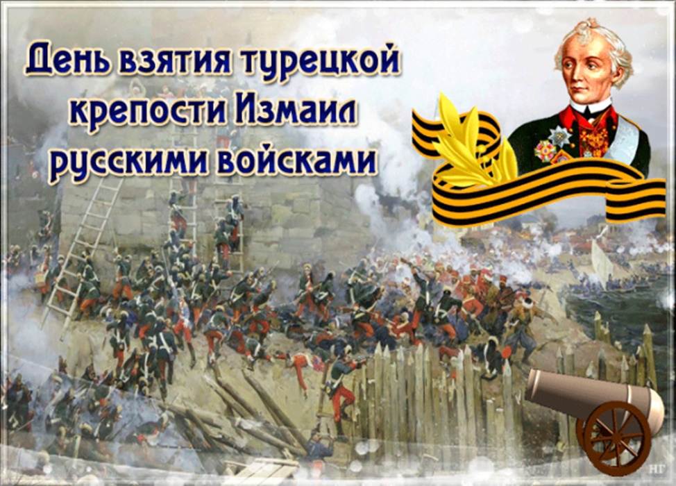 День взятия русскими войсками турецкой крепости Измаил.