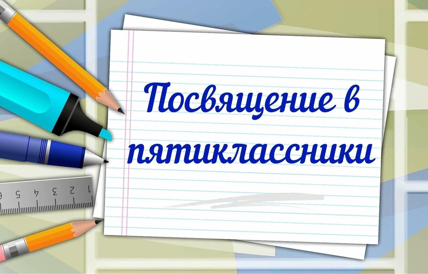Посвящение в пятиклассники.
