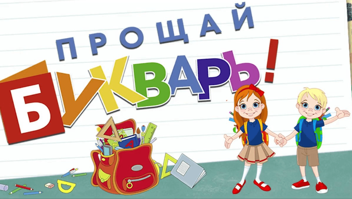 Прощание с Букварём.