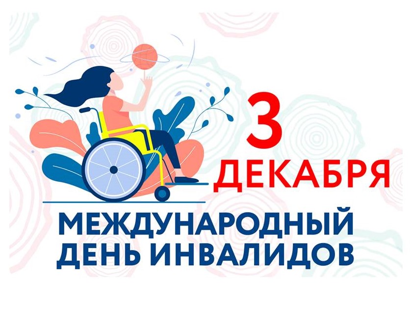 Международный День инвалидов.