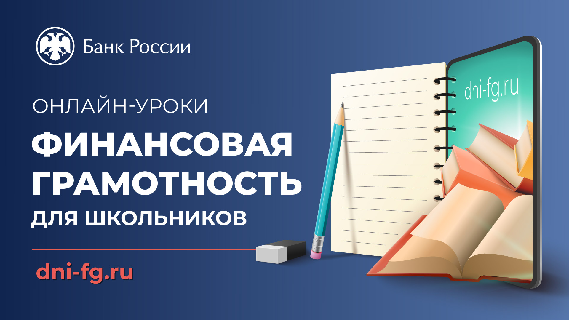 Онлайн-уроки по финансовой грамотности от Банка России.