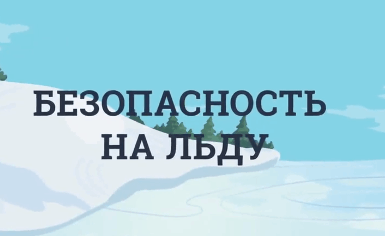 Акция «Безопасный лед».