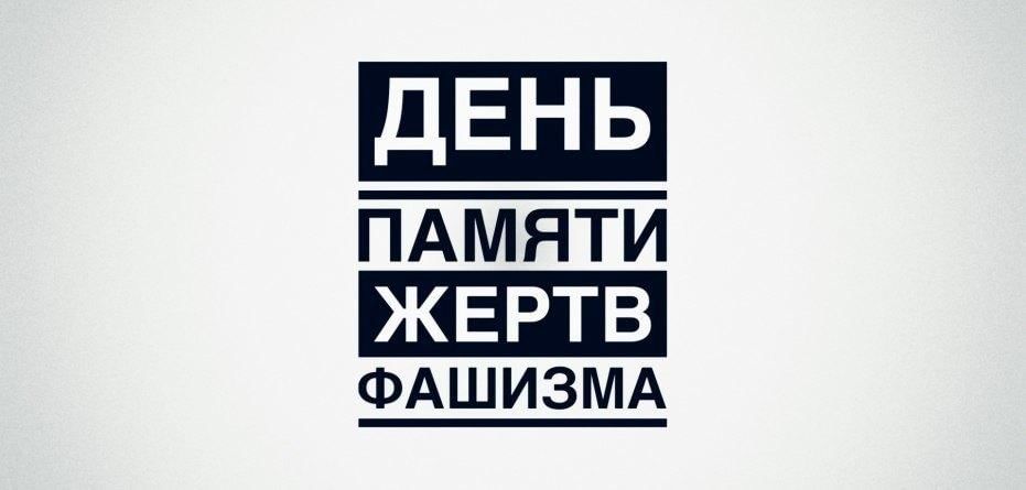 Международный День памяти жертв фашизма.