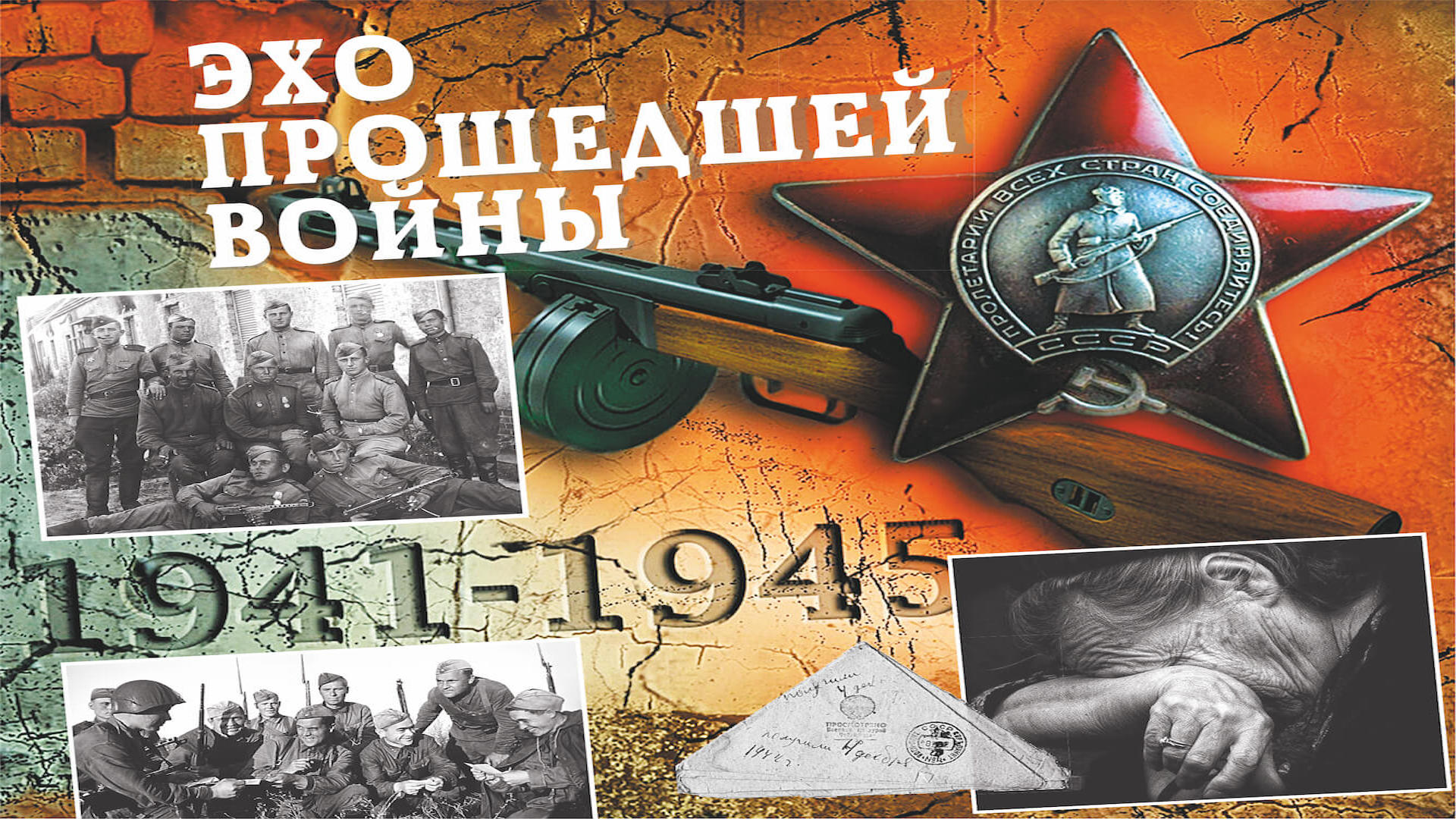 79 годовщина Великой Победы. Городская выставка "Эхо войны" 79 годовщина Великой Победы. Городская выставка "Эхо войны".
