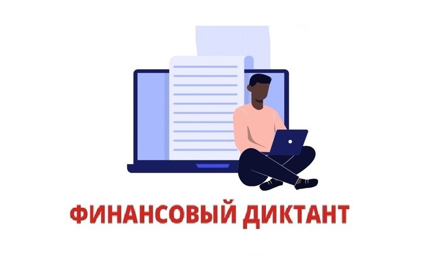 Финансовый Диктант - 2025.