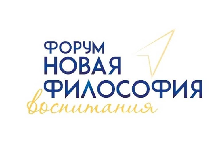 Новая философия воспитания. Федеральный окружной форум.