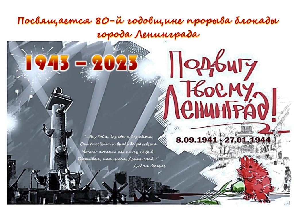 80-летие освобождения от вражеской блокады Ленинграда. Акция &amp;quot;Мы помним!&amp;quot;.