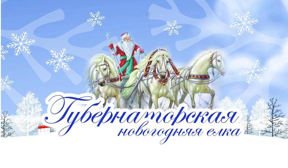 Губернаторская Ёлка - 2025.