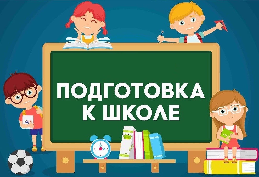 Подготовка к школе для будущих первоклассников Подготовка к школе для будущих первоклассников.