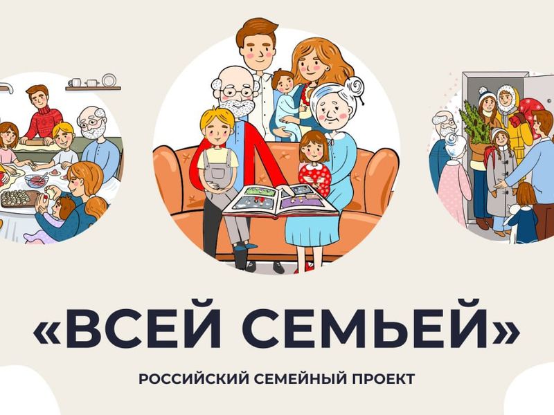 Всероссийский семейный проект «Всей семьей».