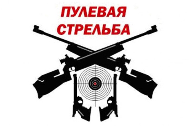 Первенство Красноярского края по пулевой стрельбе Первенство Красноярского края по пулевой стрельбе.