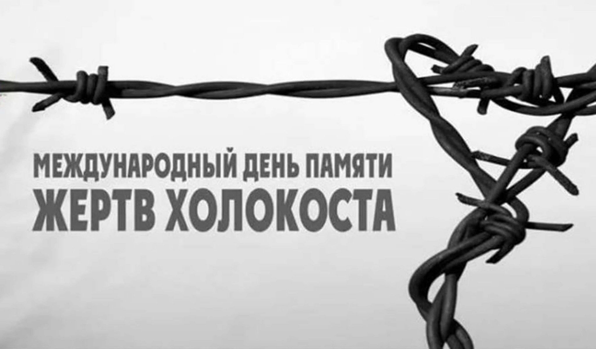 Международный День памяти жертв холокоста.