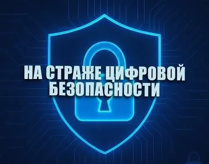 Школа кибербезопастности: наши защитники в цифровом мире.
