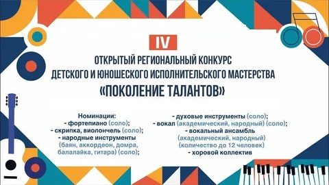 Региональный конкурс &amp;quot;Поколение талантов&amp;quot;.