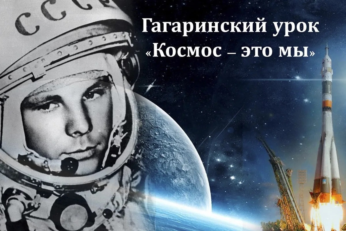 Гагаринский Урок.