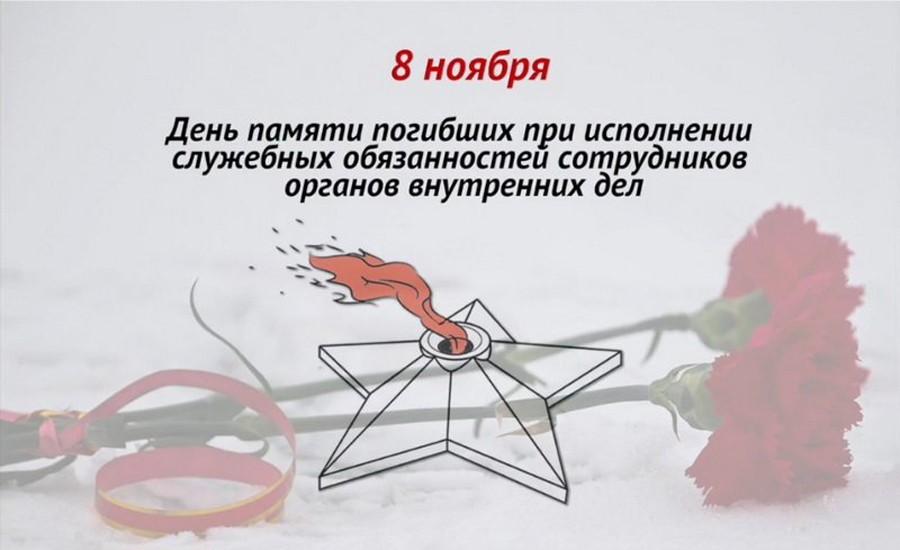 День памяти погибших при исполнении служебных обязанностей сотрудников органов внутренних дел России День памяти погибших при исполнении служебных обязанностей сотрудников органов внутренних дел России.