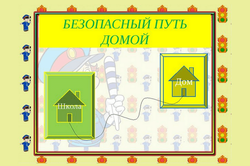 Безопасный путь домой. Профилактическая акция для первоклассников Безопасный путь домой. Профилактическая акция для первоклассников.
